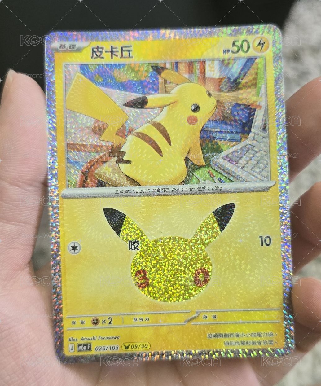 三十週年皮卡丘 9號