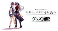 MyGO!!!!!×Ave Mujica 合同ライブ「わかれ道の、その先へ」