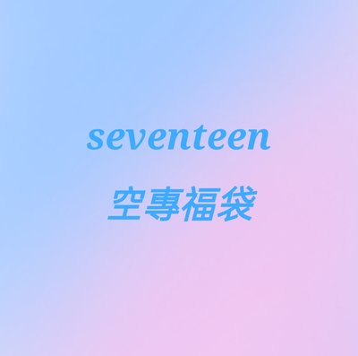 seventeen空專福袋