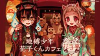 化け猫旅館花子亭