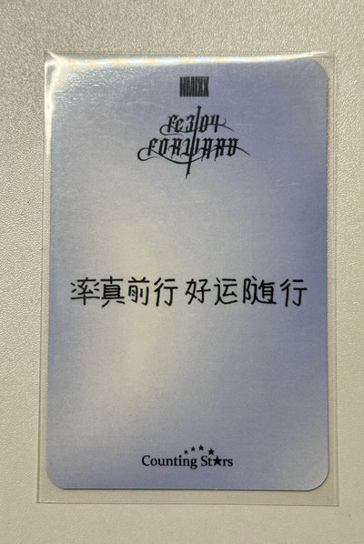 率真前行 好運隨行
