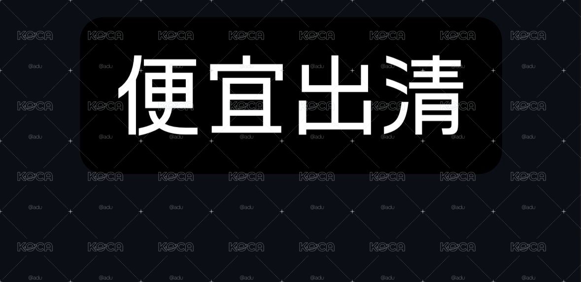 出清 幫我退卡坑ㄒㄒ
