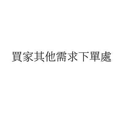 ㅇ買家需求下單處