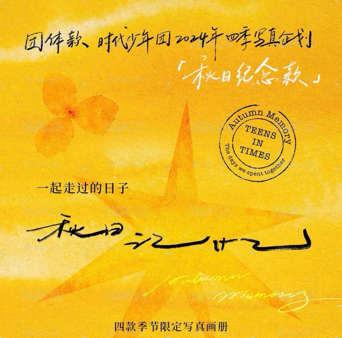 秋日團款 未拆全套（僅拆破壞袋）