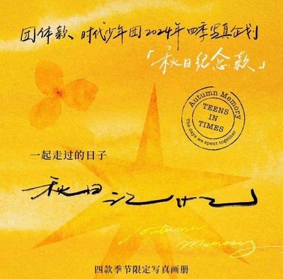 秋日團款 未拆全套（僅拆破壞袋）