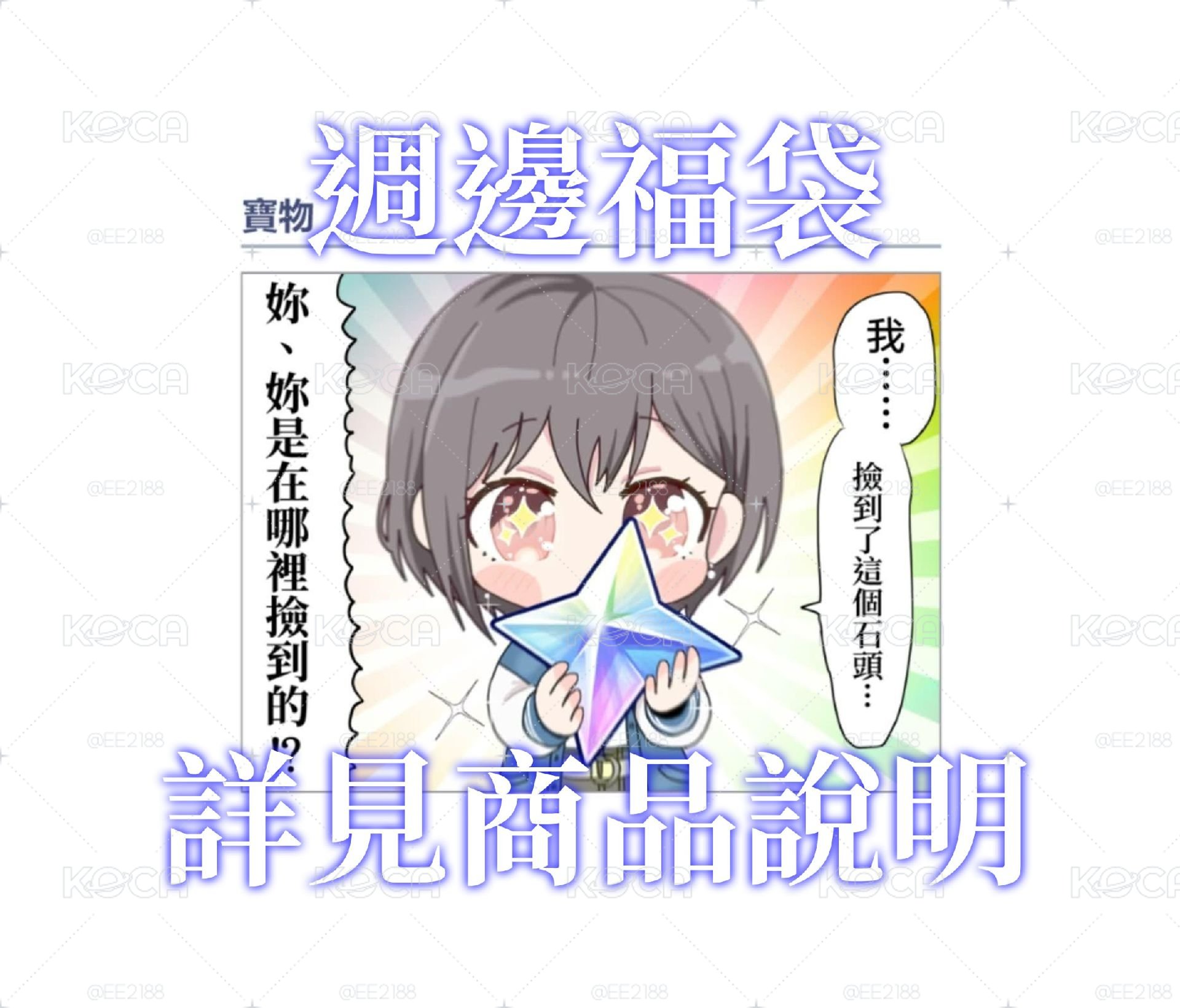 【週邊福袋】請詳閱商品說明