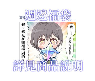 【週邊福袋】請詳閱商品說明