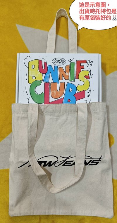 【有含小卡】NewJeans 會員禮 一期 瘦身窄盒版 BUNNIES CLUB 2023 (內容物完整無缺件)