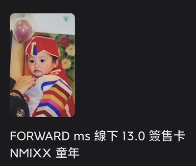FORWARD ms簽售卡 童年薛
