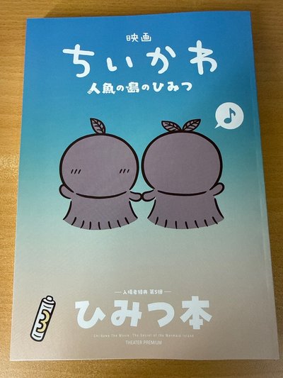 吉伊卡哇 人魚島的秘密 電影版 特典 小冊子