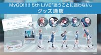 MyGO!!!!! 5th LIVE「迷うことに迷わない」