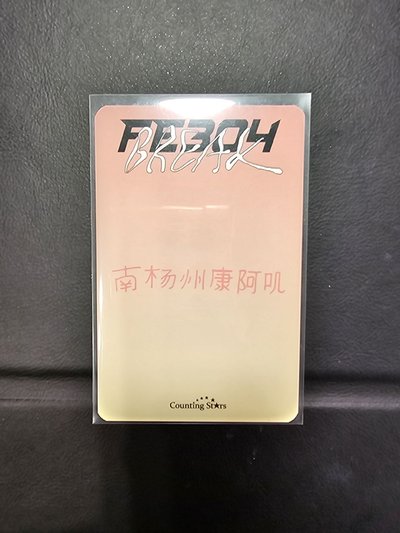 BREAK 數星星 3.0 簽售卡 中國公主
