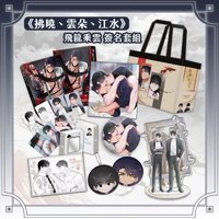 立牌 飛龍乘雲簽名套組