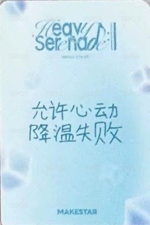 小夜曲 ms 11.0 上海 簽售卡 冰塊 背面