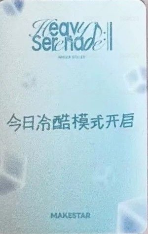 小夜曲 ms 11.0 上海 簽售卡 冰塊 背面