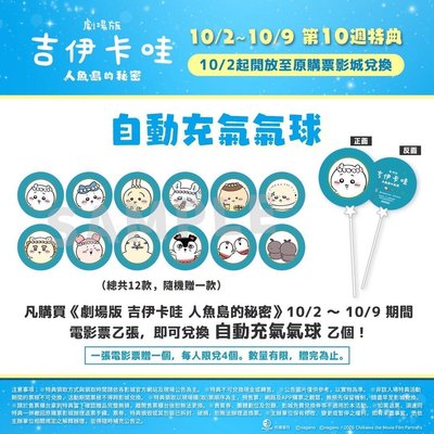 [代購] 第１０週特典 自動充氣氣球 全新不拆袋（9/30下單免運費）