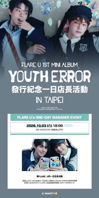 YOUTH ERROR 發行紀念一日店長活動in Taipei