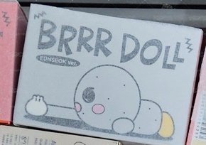 brrrr娃 恩