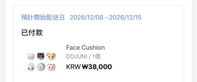 二販已下單 DOJUNI抱枕 要二補
