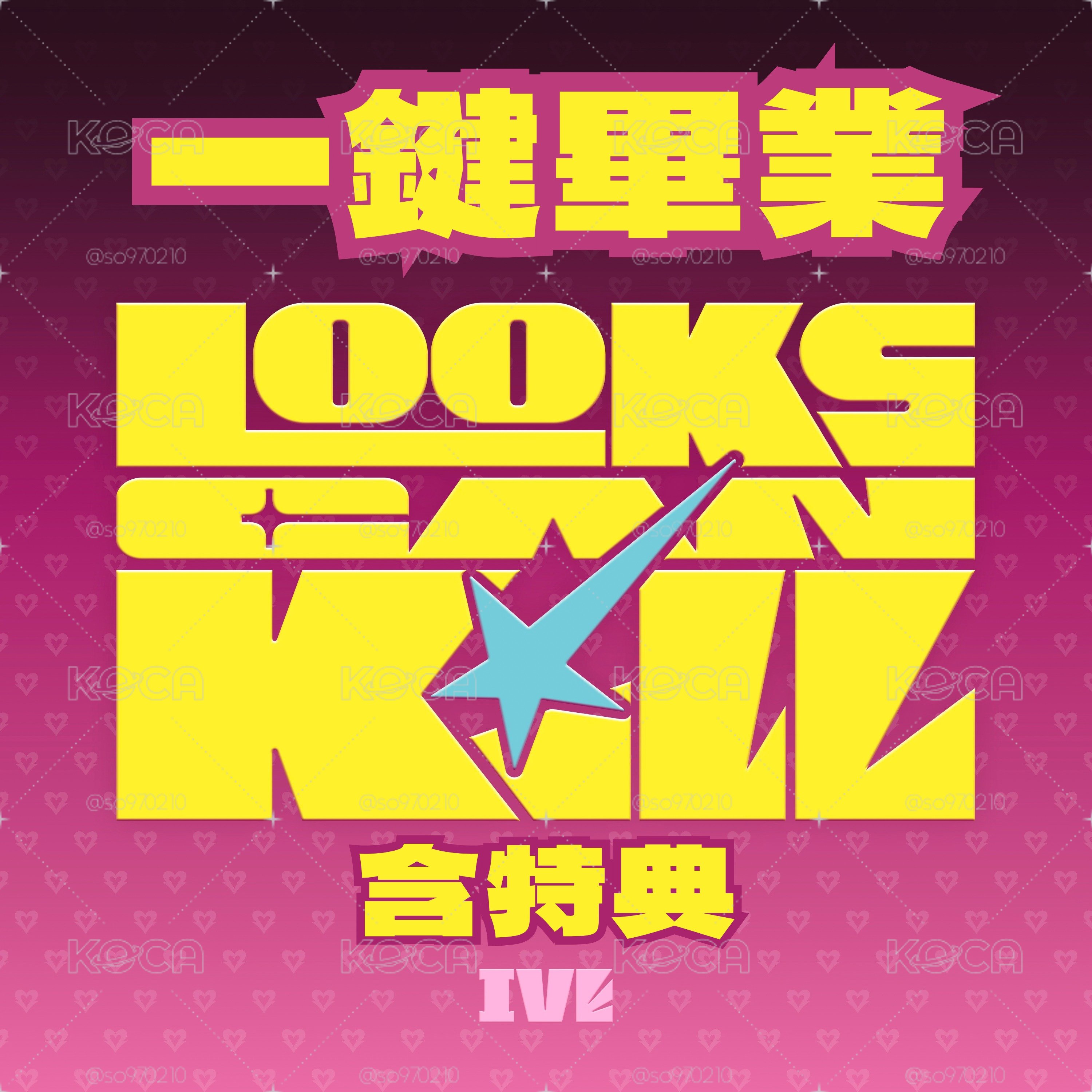 【預購】IVE『Looks Can Kill』星船通路 一鍵畢業 含特典