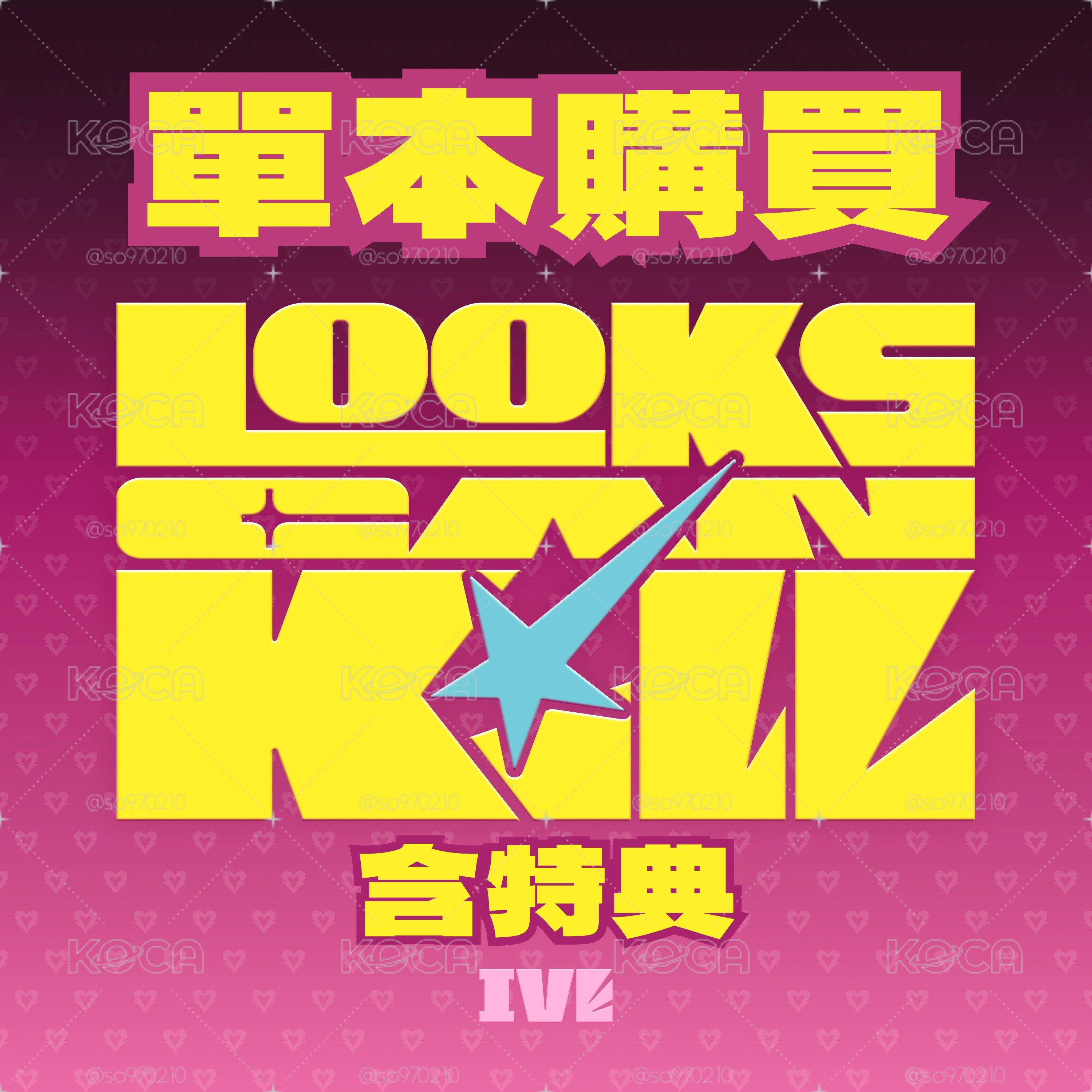 【預購】IVE『Looks Can Kill』星船通路 未拆專 含特典卡