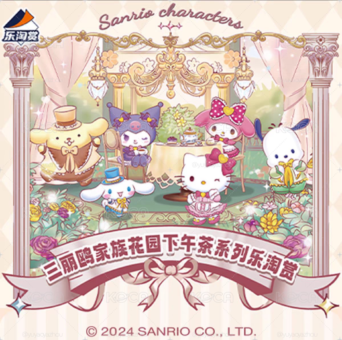 三麗鷗花園下午茶系列