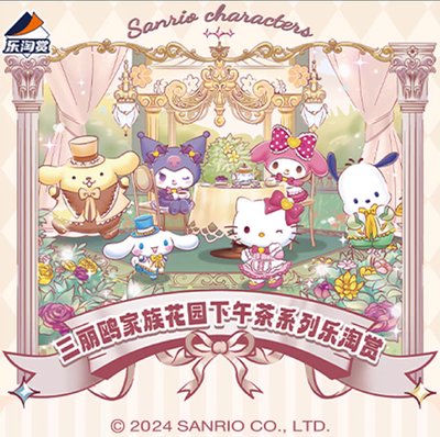 三麗鷗花園下午茶系列