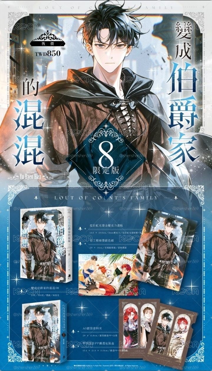 (附展場限定酷卡) 變成伯爵家的混混8 限定版 特裝版