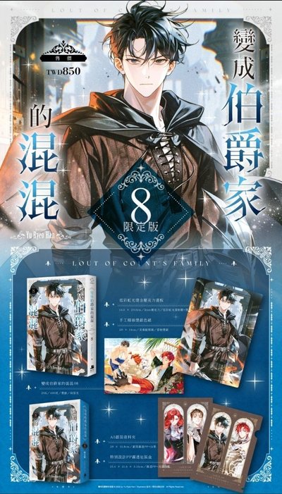 (附展場限定酷卡) 變成伯爵家的混混8 限定版 特裝版