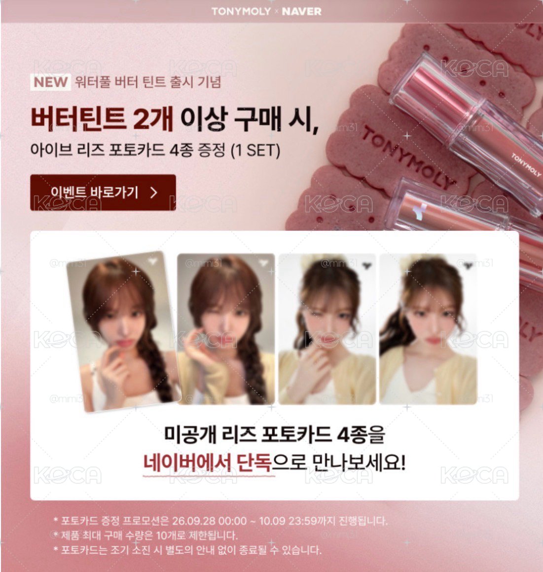 Tonymoly 代言卡 一套