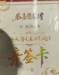 隨機卡 雀骨親簽