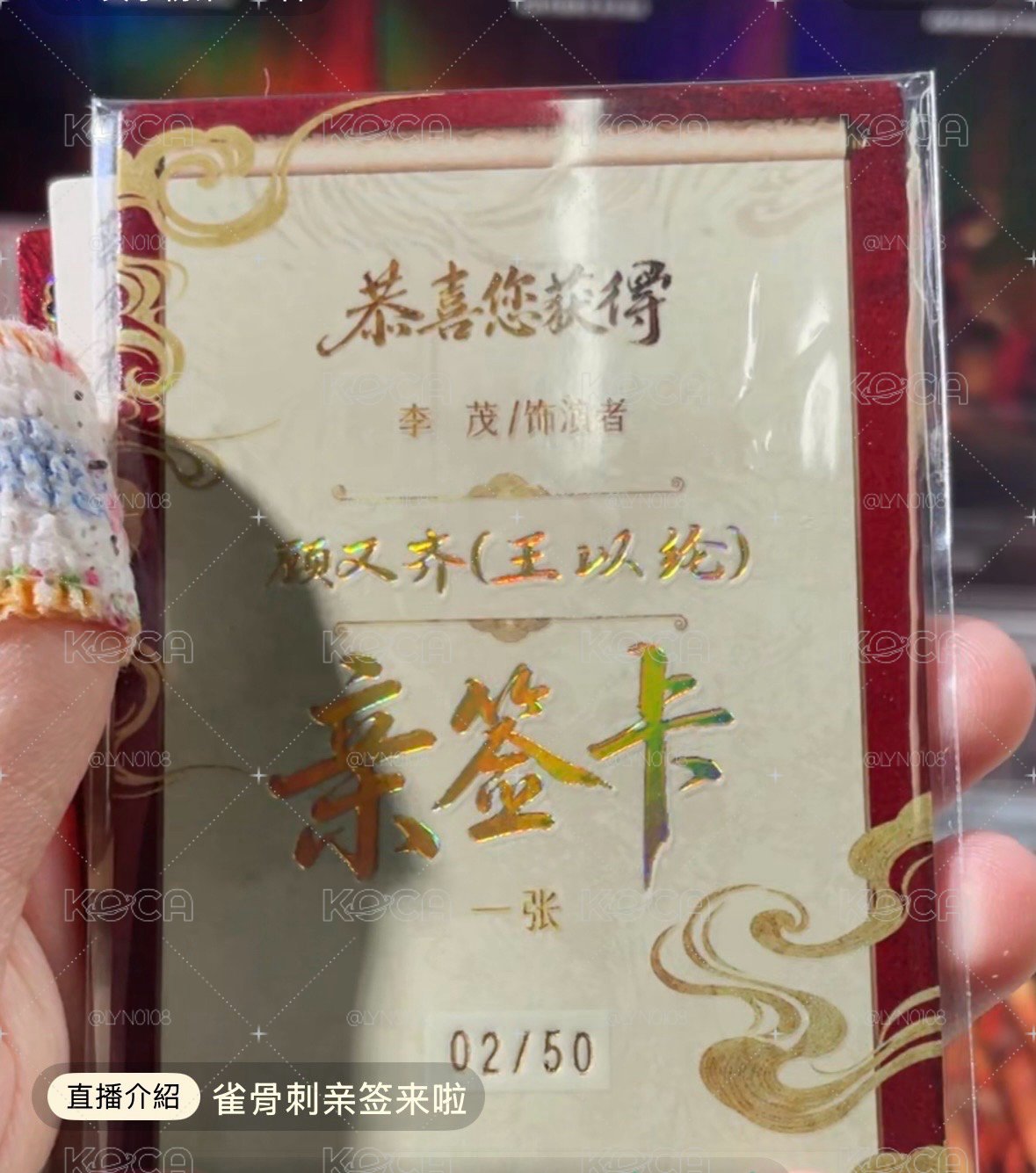 雀骨 王以綸 親簽 02/50