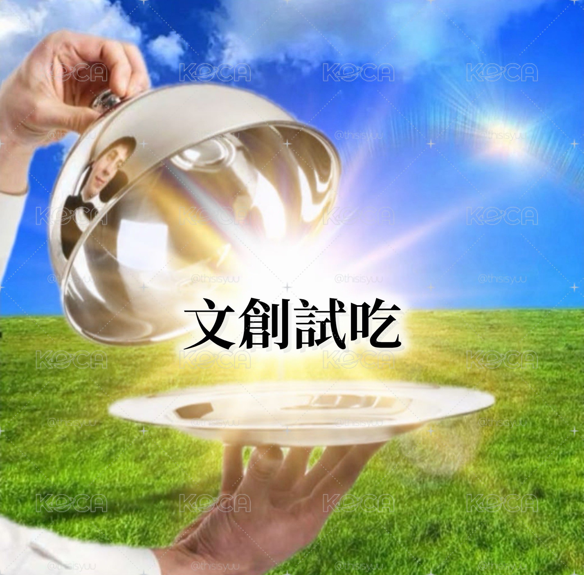 加購文創試吃