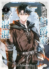 小說 台版小說 第8集