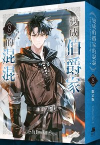 變成伯爵家的混混 台版小說 收納盒/箱 特別設計PP霧透包裝盒