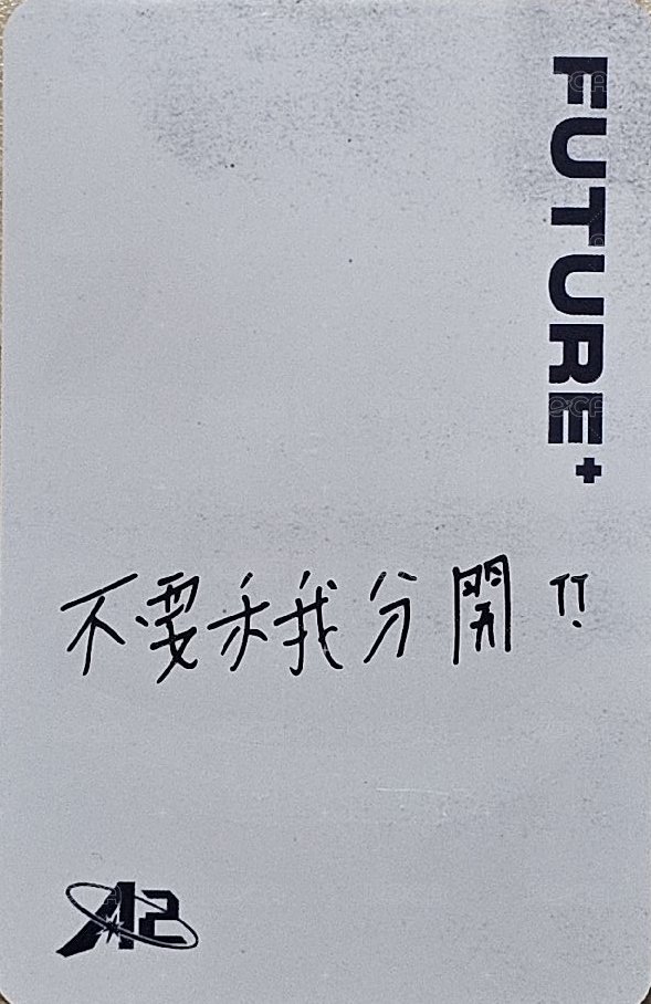 原子少年2時期 隨機卡 畢業比心（白背 背面