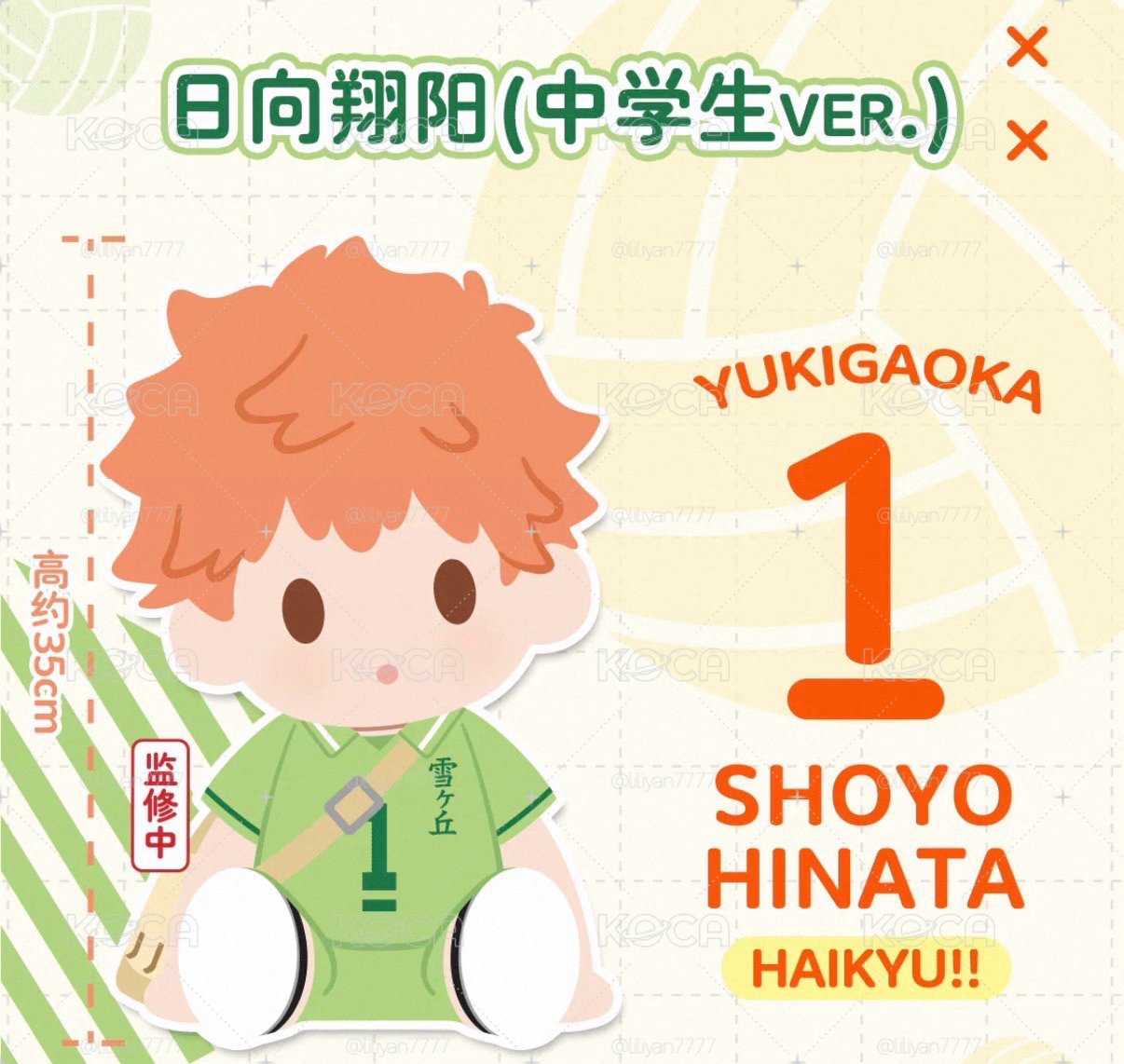 日向影山 毛絨玩偶