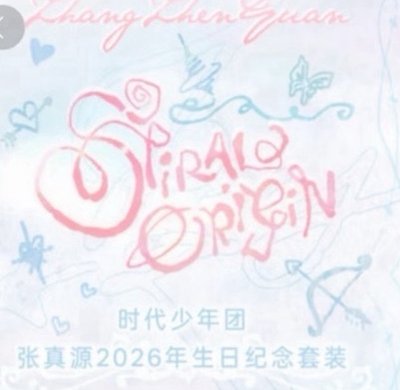 張真源26年生日全套未拆