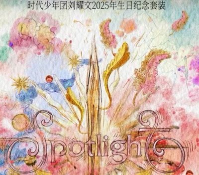 劉耀文25年生日已拆全