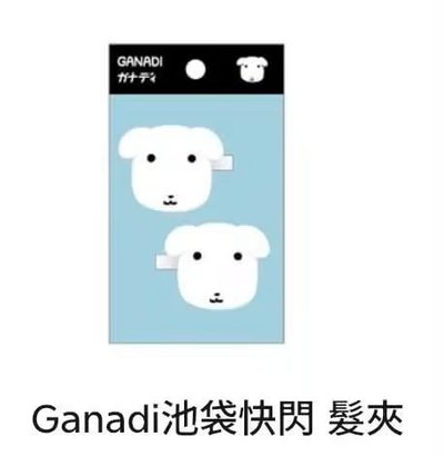 ganadi髮夾全新非現