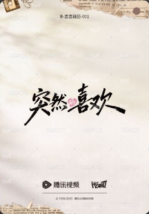 突然的喜歡收藏卡 Random card 戀戀日曆08 Back