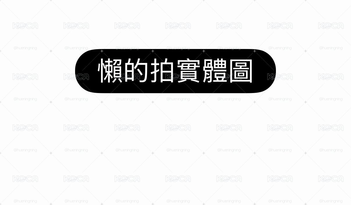 休寧凱正一、24、25、迷八打歌卡