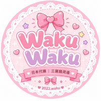 娃酷 WakuWaku · 日本代購｜三麗鷗代購