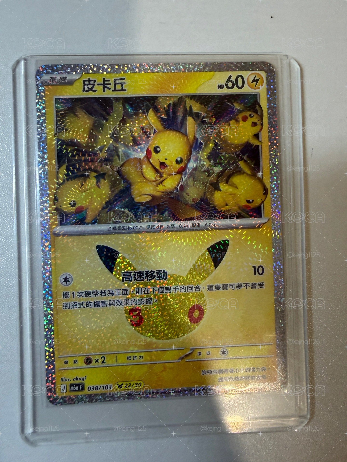三十週年 21號皮卡丘