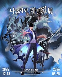《我獨自升級》展 SOLO LEVELING EXHIBITION
