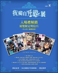 我獨自升級展 台灣入場、滿額、打卡禮
