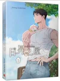 日昇之屋台版 平心出版 漫畫 第1集