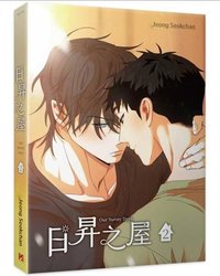 日昇之屋台版 平心出版 漫畫 第2集