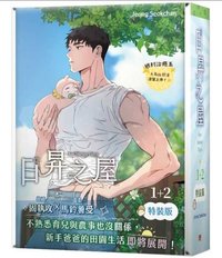日昇之屋台版 平心出版 收納盒/箱 特裝書盒