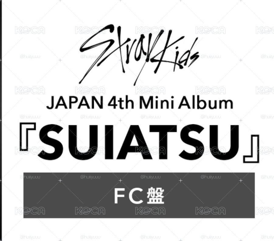 SUIATSU FC限定盤 SET/未拆專/單特典